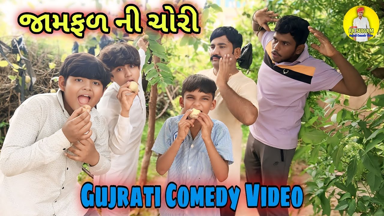 જામફળ ની ચોરી !! Jamfhal Ni Chori !! Gujrati Comedy Video 🤣
