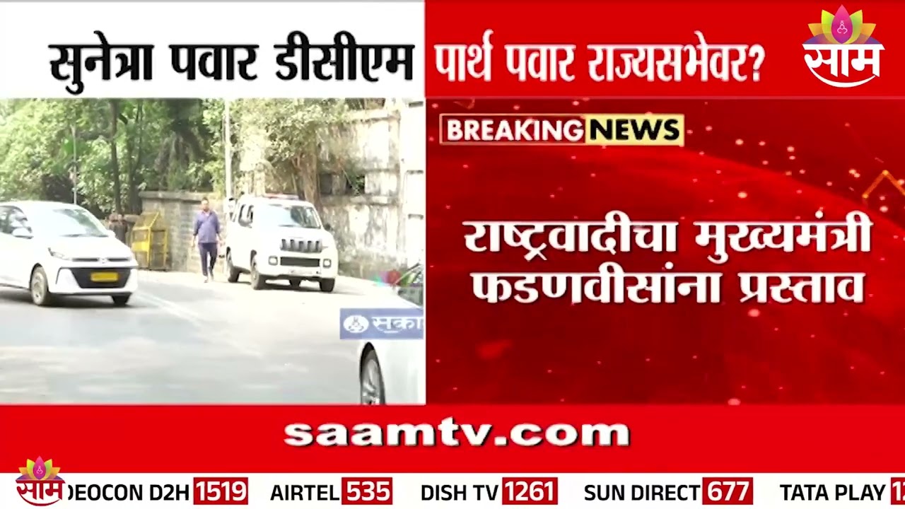 'सुनेत्रा पवारांना उपमुख्यमंत्री करा' राष्ट्रवादीचा CM Devendra Fadnavis यांना प्रस्ताव
