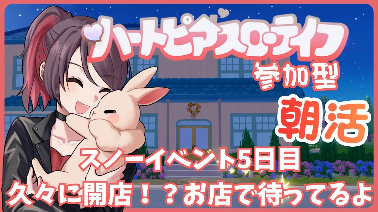 【朝活！】スノーイベント5日目！久々に…？レストラン開店！！【#兎束イサラ】【#個人Vtuber】
