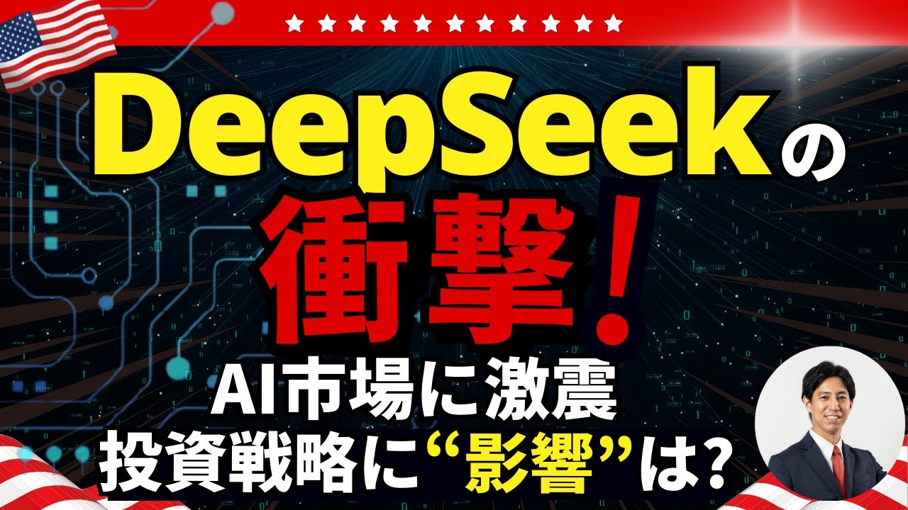 「DeepSeekの台頭で波乱 ！米AI市場成長は不変だが投資戦略では「分散」も？」米国株式ウィークリー1/31