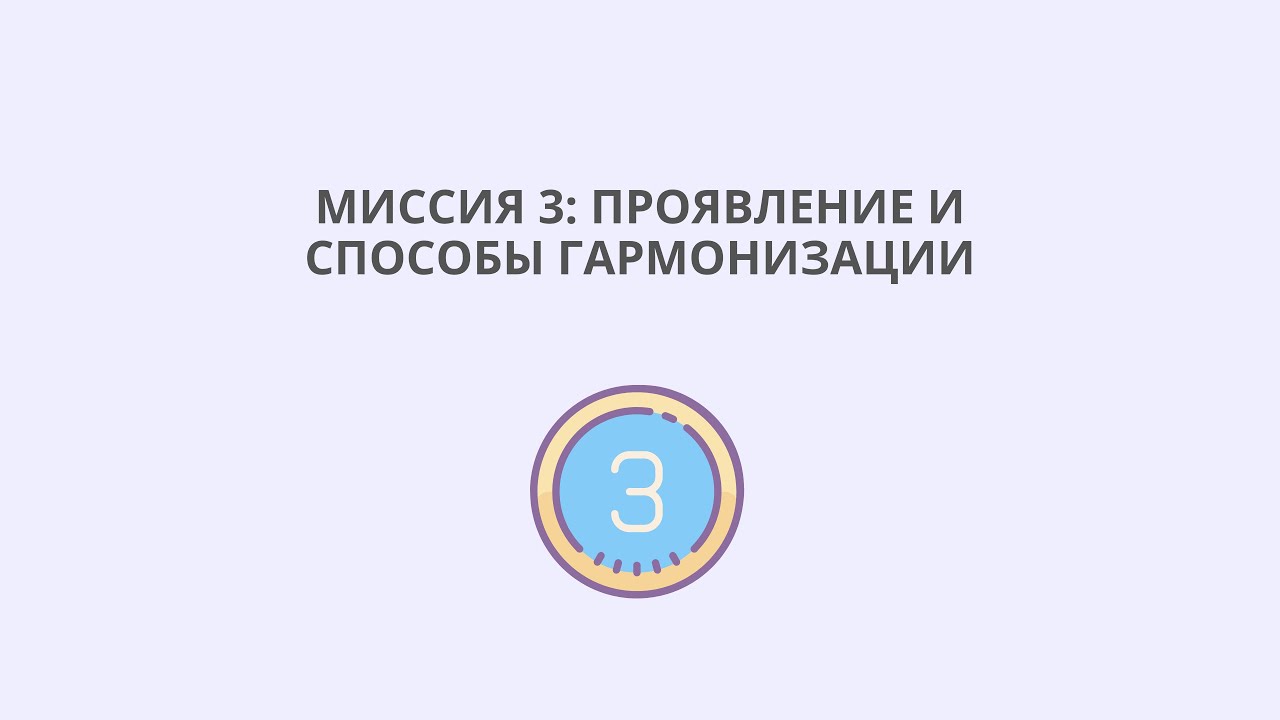 Миссия 3: проявление и способы гармонизации