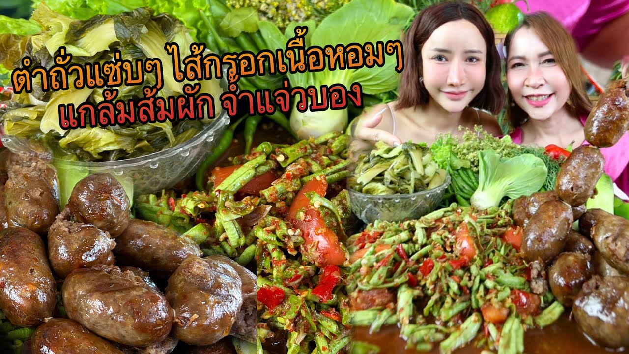 ตำถั่วแซ่บๆ ไส้กรอกเนื้อหอมๆ แกล้มส้มผัก จ่ำแจ่วบอง