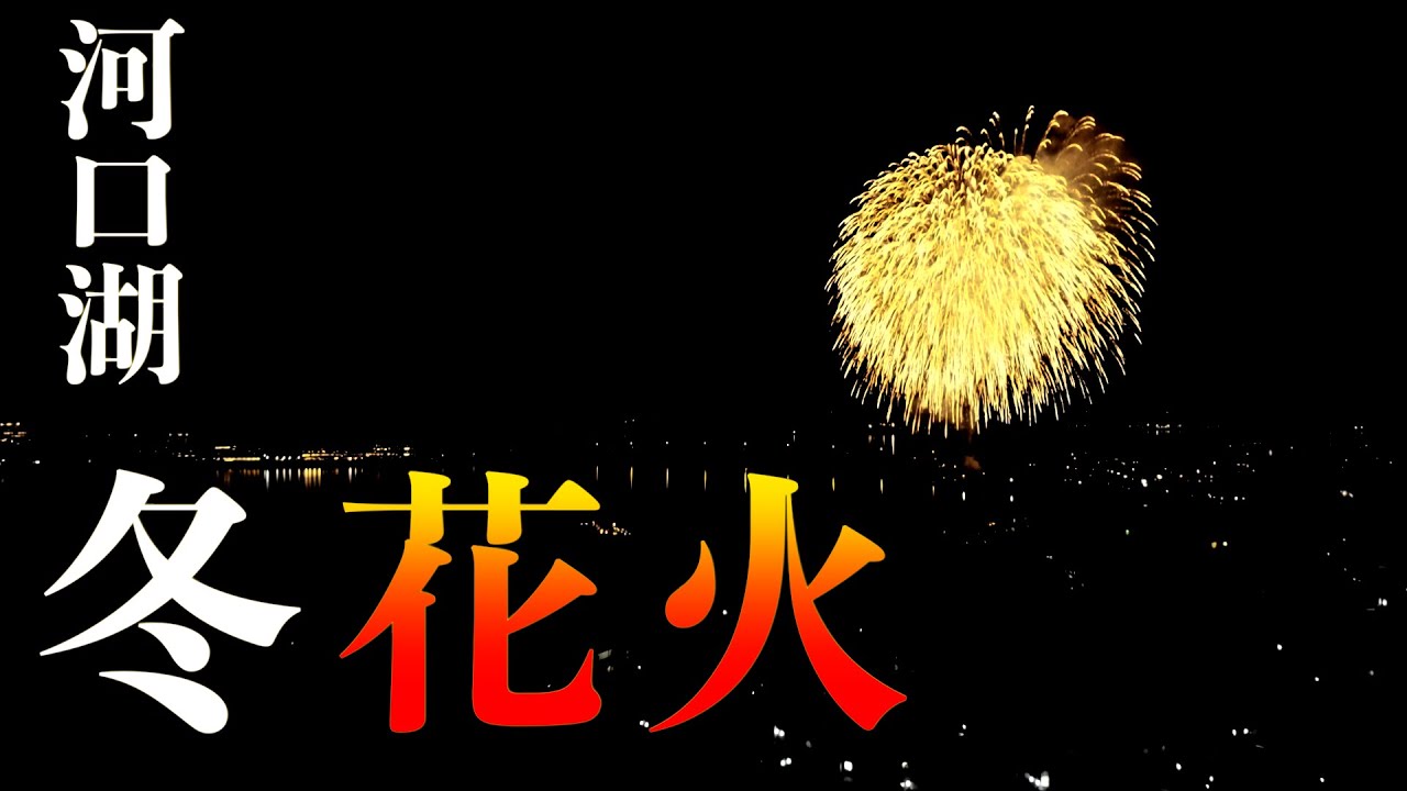 河口湖の夜空を彩る絶景！冬花火！