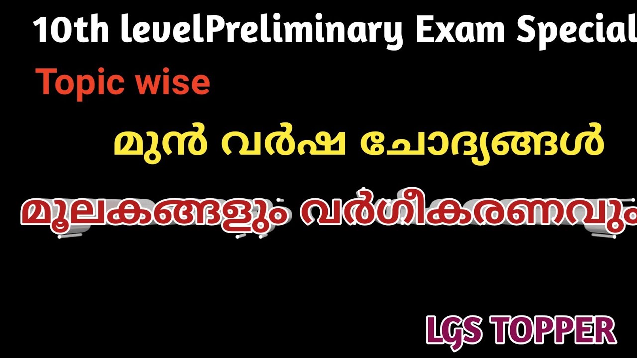 മുൻ വർഷ ചോദ്യങ്ങൾ, മൂലകങ്ങളും വർഗ്ഗീകരണവും|Physical science|   KeralaPSC preliminary exam special