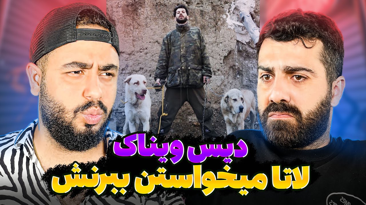 ری اکشن گوت از آرمین رابر دیس ویناک !