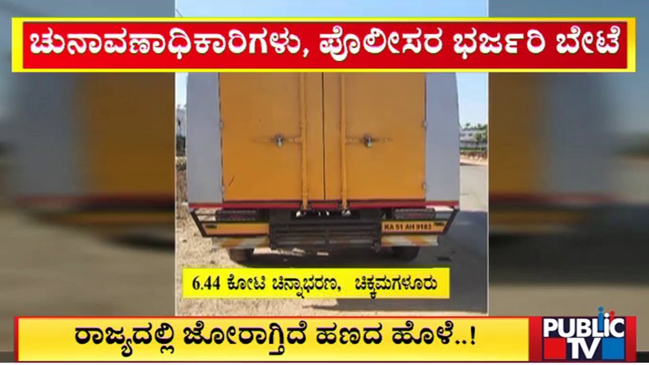 Police, Election Officers Seize Lakhs Of Rupees Cash, Gold and Silver Worth Crores | Public TV