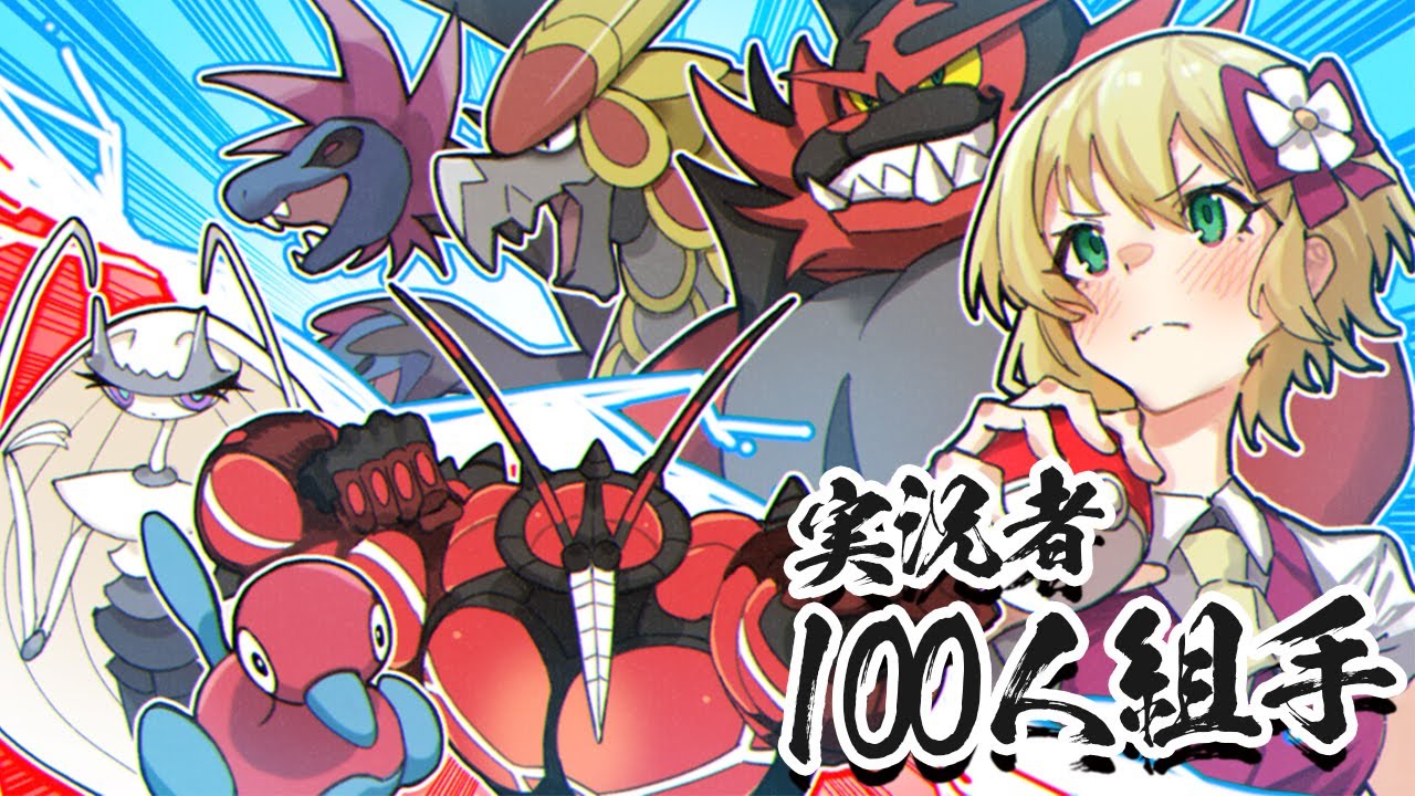 実況者100人とポケモンバトルしたらどうなる！？ゆっくり実況者編【ポケモン剣盾】【ゆっくり実況】