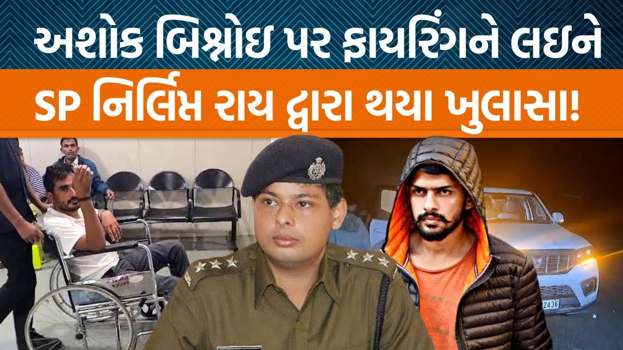 बिश्नोई गैंग के साथियों पर फायरिंग के बारे में IPS निर्लिप्त राय ने क्या खुलासा किया?