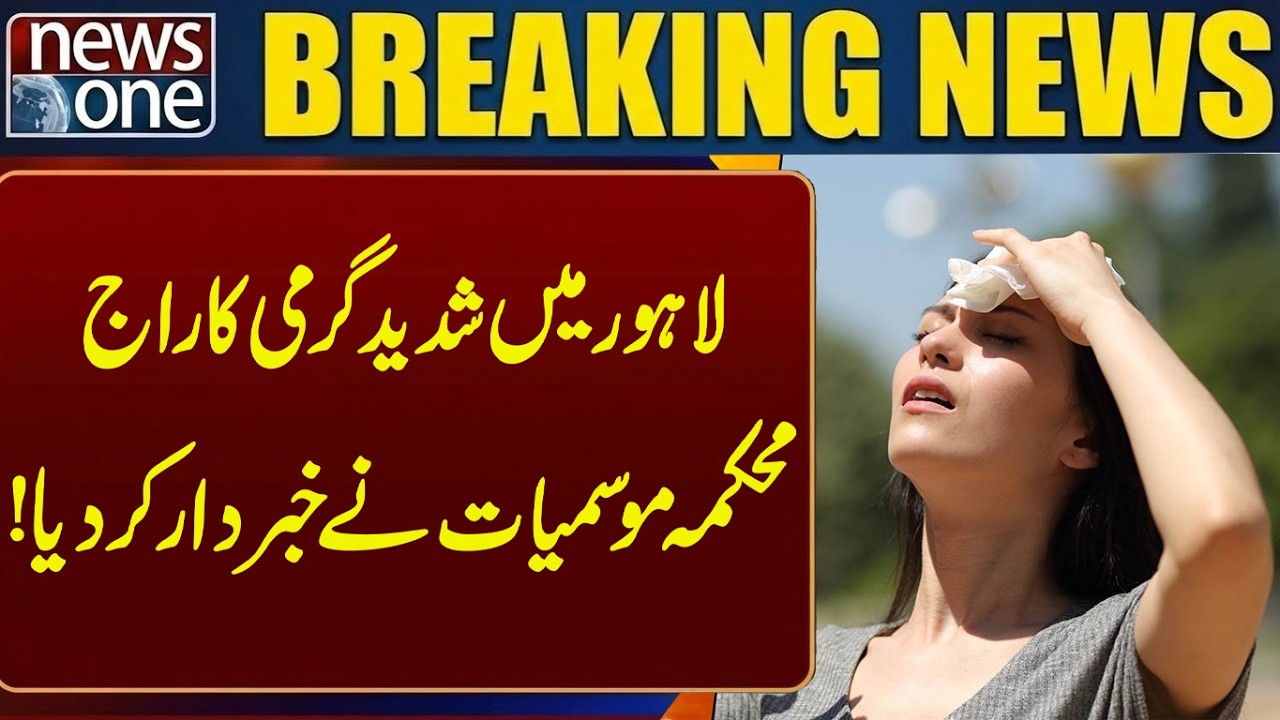 Severe heat reigns in Lahore; Meteorological Department warns! | Breaking News | News One