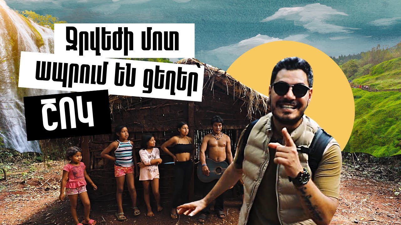🤔 ՇՈԿ - Ցեղերի գյուղ - Արգենտինա - Իգւասու  | Տնից Հեռու ✈️