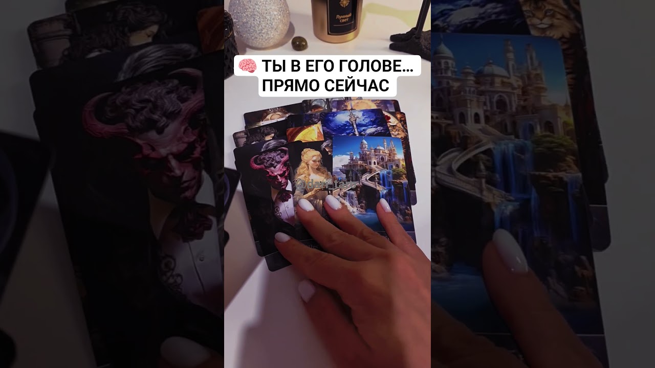 🧠 ТЫ В ЕГО ГОЛОВЕ&hellip; ПРЯМО СЕЙЧАС  таро расклад #shorts #таросегодня #гаданиетаро #тарорасклад #таро