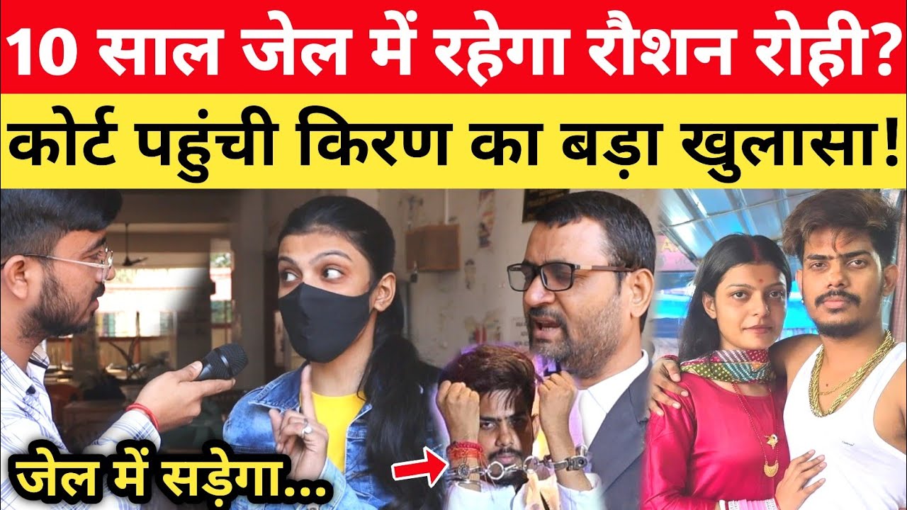 Raushan Rohi को हुआ 10 साल का जेल? कोर्ट पहुंची Kiran Singh ने कर दी खुलासा! #raushanrohi