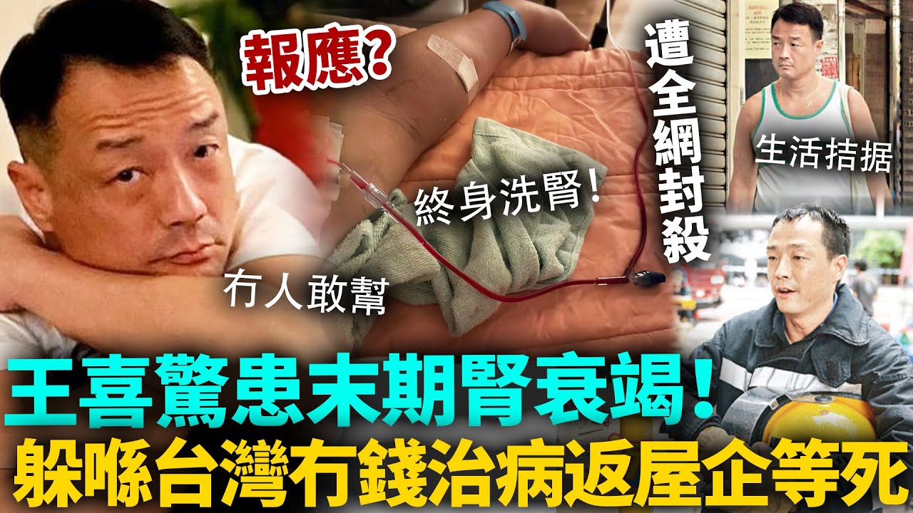因果報應？前TVB藝人王喜驚患末期腎衰竭！醫生判定終身洗腎！躲喺台灣生活落魄，冇錢治病只能等死！圈內好友冇人敢幫？#王喜 #港圈日報