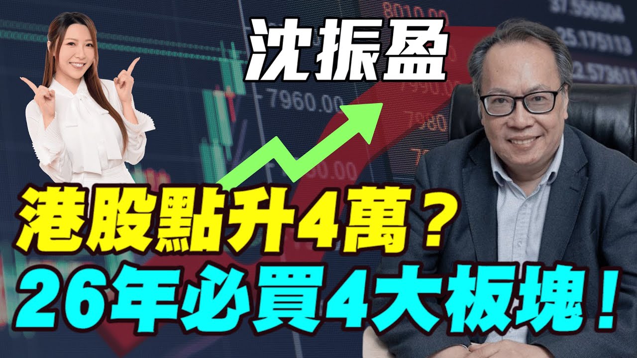 【沈大師】港股點升4萬？| 2026年必買4大板塊！|#沈大師 #沈振盈 #港股 #恆指 #恒指 #A股 #香港經濟 #內地經濟 #明德金融 #金價 #炒金 #黃金