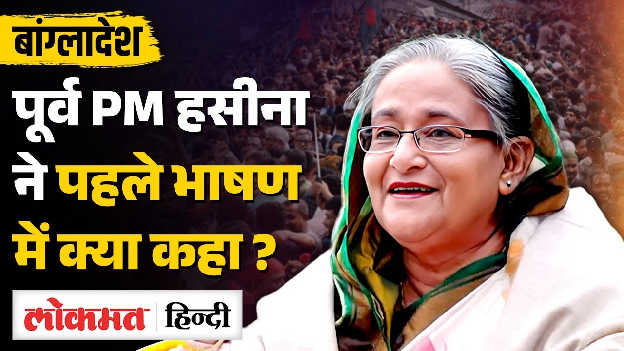 Sheikh Hasina's first public address in India: Bangladesh चुनाव से पहले Muhammad Yunus को घेरा | MS2