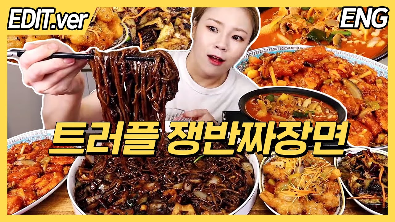 [ENG]트러플 쟁반짜장에 꿔바로우, 풍미가지, 차돌짬뽕밥, 깐쇼새우, 볶음밥 그리고 후식 요거트 아이스크림 먹방편/20220816방송