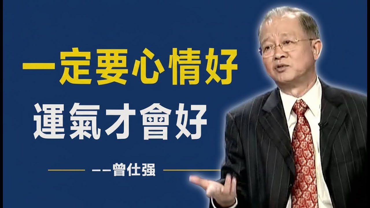 曾仕強：心情決定命運！只需改變這一點，好運自動找上門（易經改運智慧）  ！#人生智慧 #命理 #哲學 #曾仕強 #易經 #正能量
