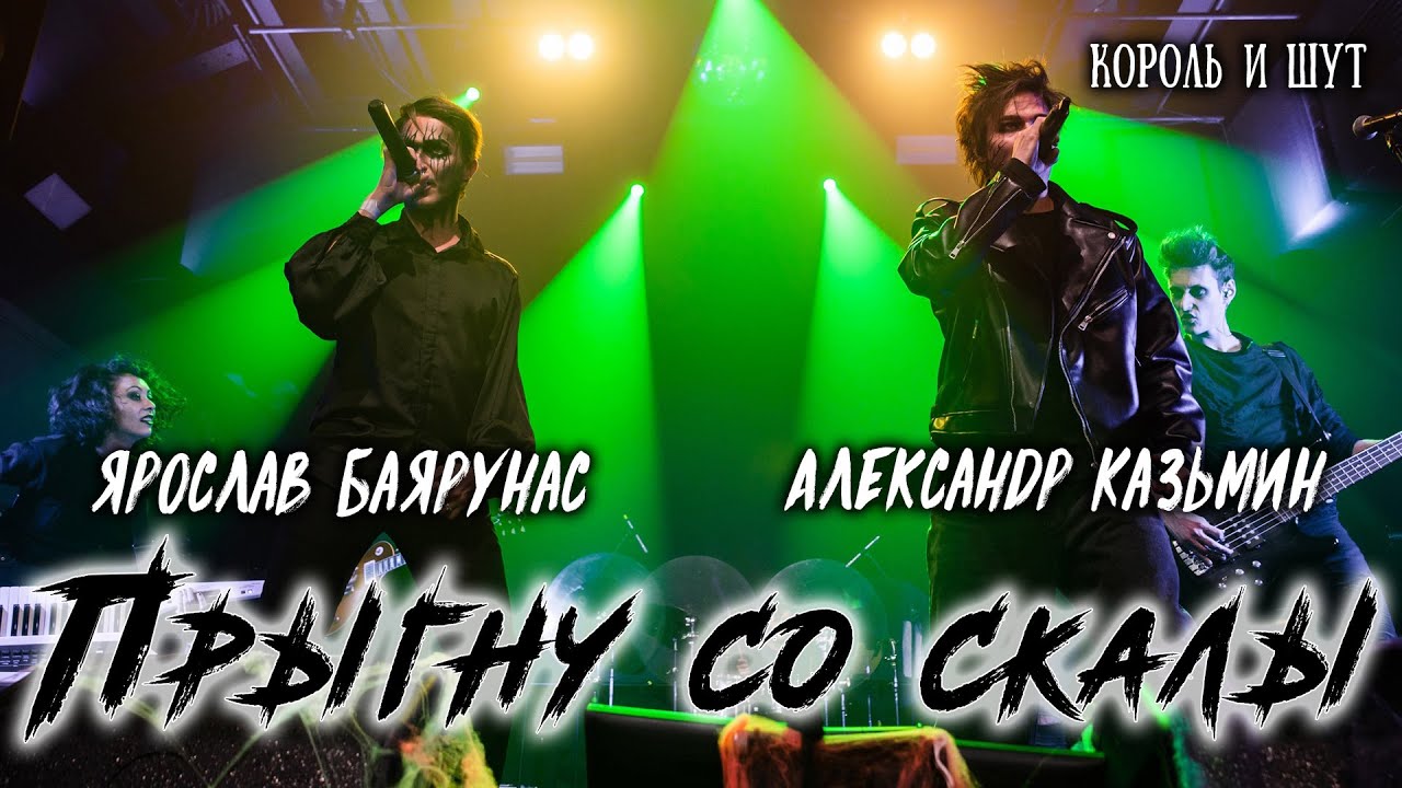 Александр Казьмин, Ярослав Баярунас - Прыгну со скалы (cover «Король и Шут»)