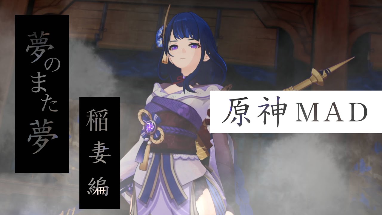 【原神MAD】夢のまた夢