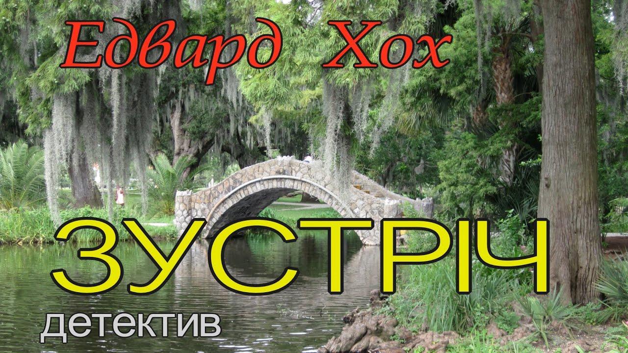 Едвард Хох - 