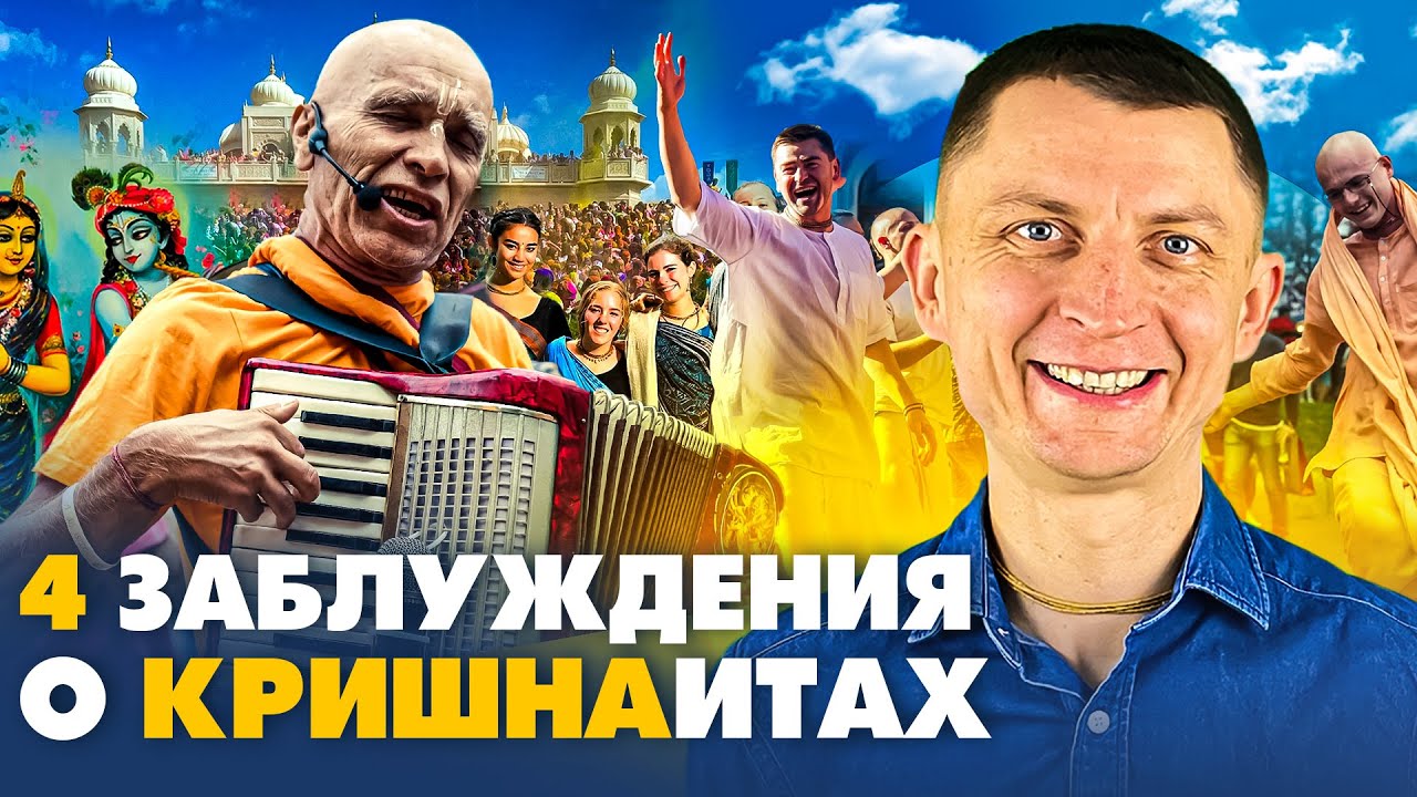 Интересные факты о кришнаитах.