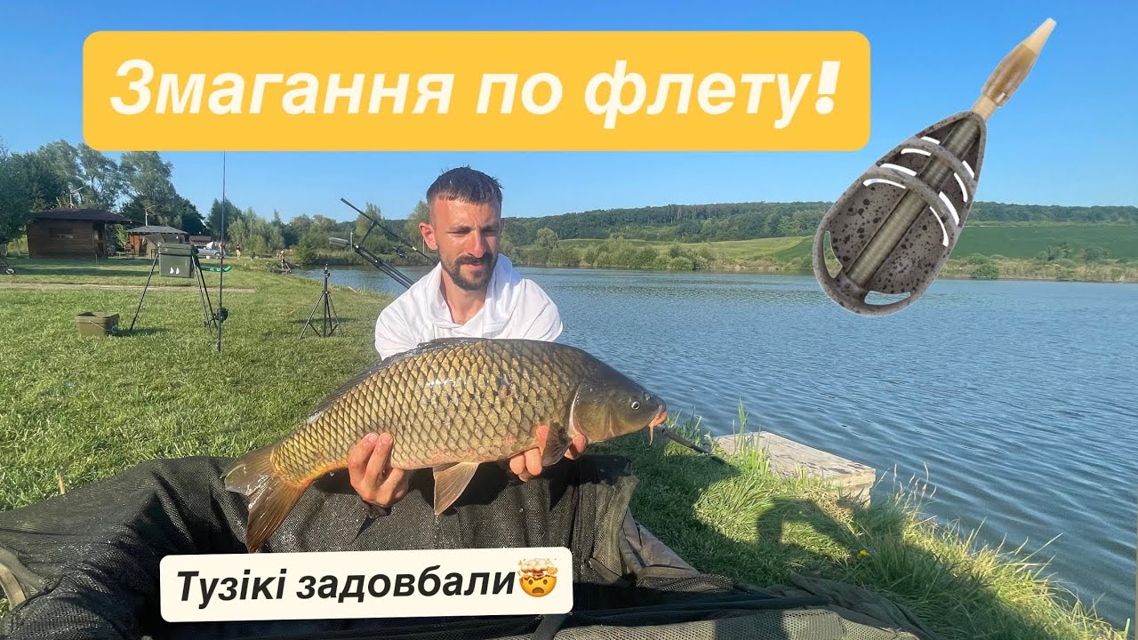 Змагання) озеро Тарашани 2 доби Флетфідер 