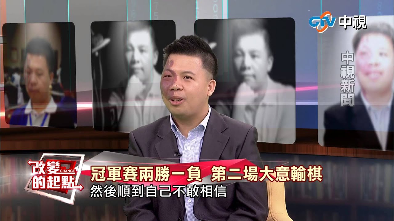 《改變的起點》周俊勳圍棋人生逆轉勝（完整版）│中視新聞 20150414