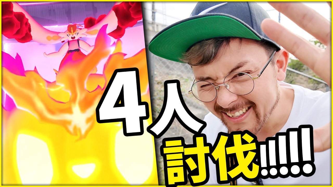 4人討伐！気合玉キョダイエースバーンも大丈夫？！！ 【ポケモンGO】