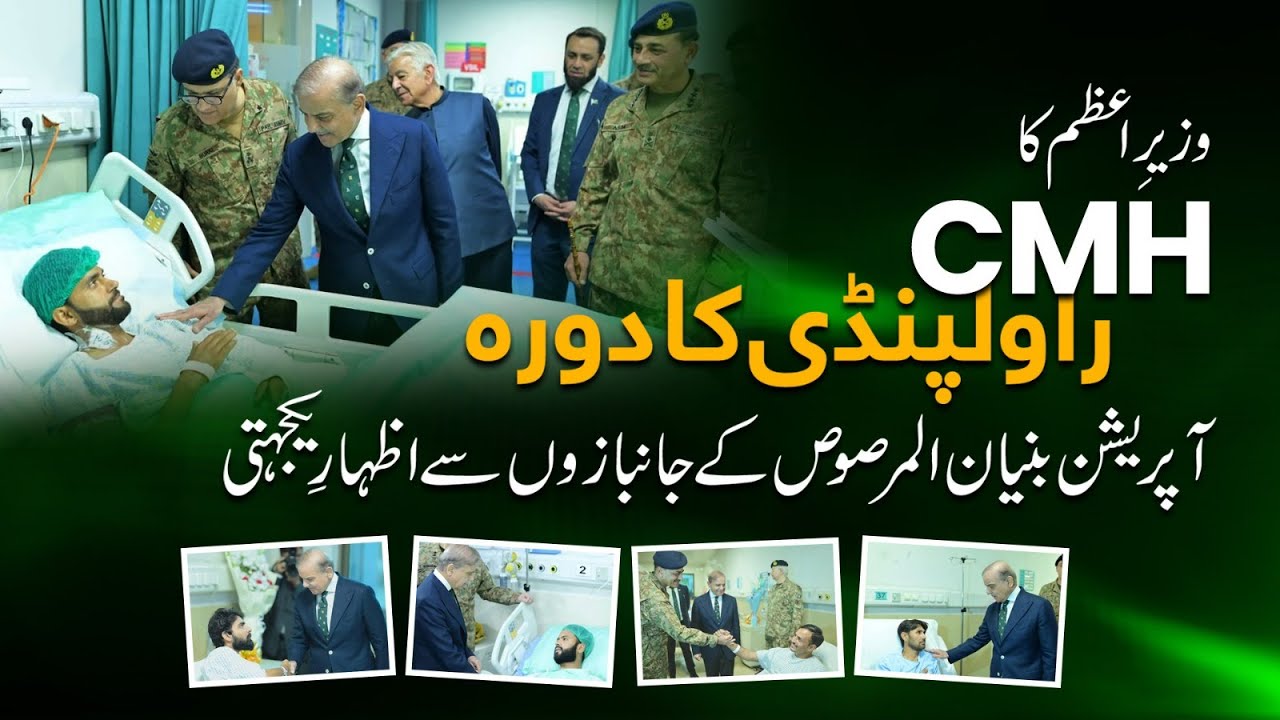 PM Shehbaz Sharif Visits CMH Rawalpindi to Meet Injured Heroes of Operation Bunyān Marsūs