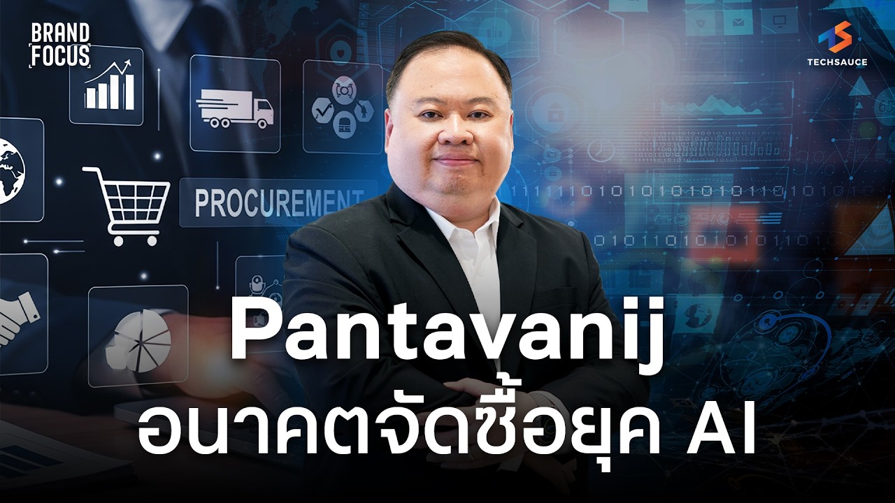 อนาคตจัดซื้อยุค AI: Pantavanij เปิดเบื้องหลังการใช้ AI ตรวจสอบทุจริต และกลยุทธ์จัดซื้ออย่างยั่งยืน