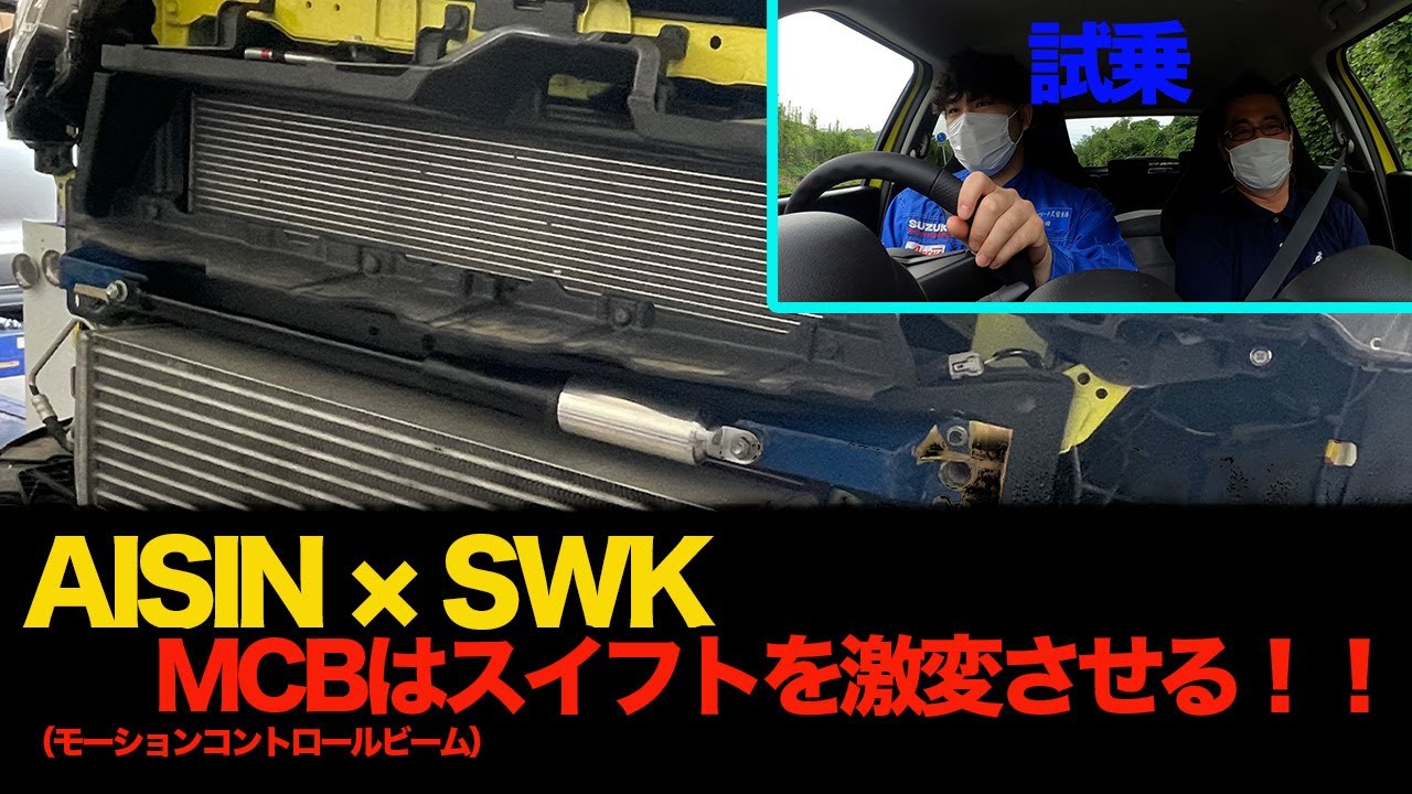 【ZC33S編 試乗・解説】AISIN×SWK開発中MCB！ドライビングが劇的に変化！