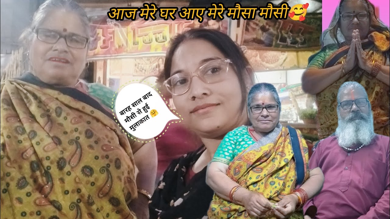 👀आज मेरे घर आए #मौसा मौसी#🤗🥰