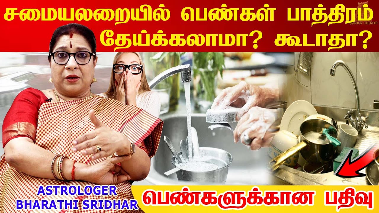 சமையலறையில் இந்த தவறை செய்யாதீர்கள் | சமையலறை வாஸ்து குறிப்புகள் Kitchen Vastu tips Bharathi Sridhar