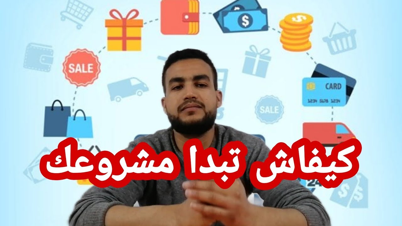 بغيتي تدير مشروع ديالك ضروري تفرج فهاد الفيديو