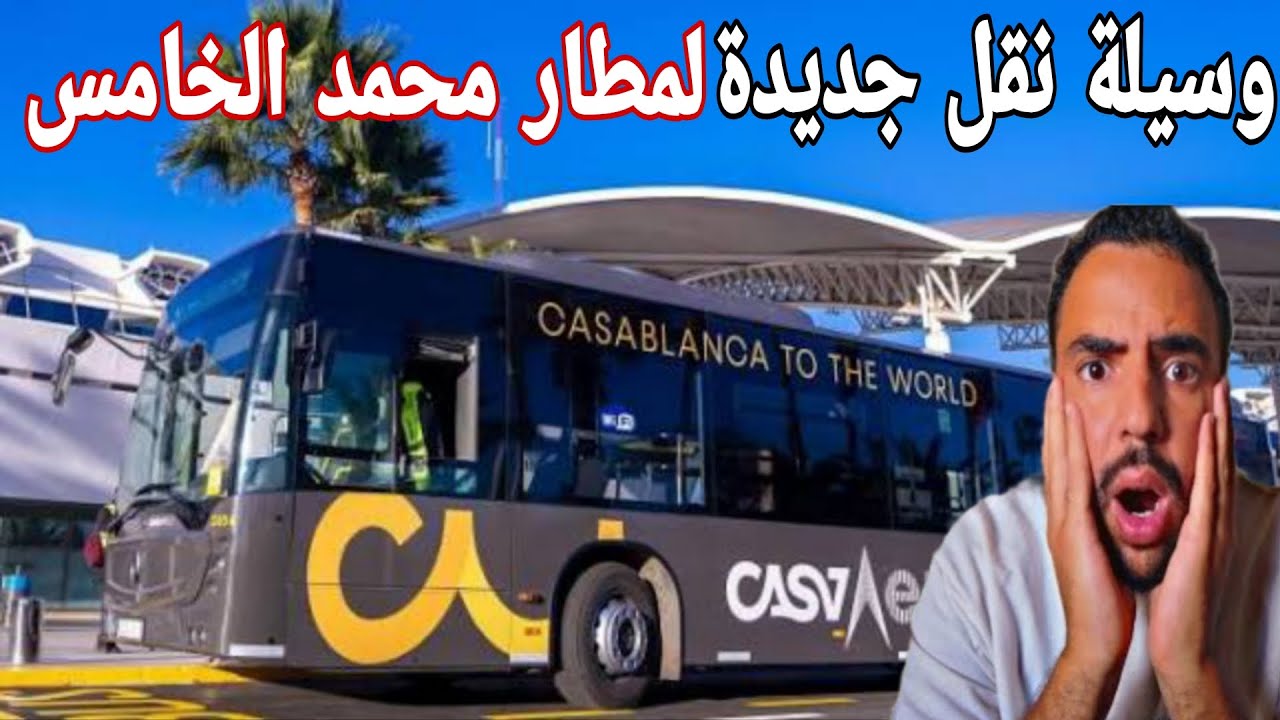 المغرب للعالمية يا سادة المغرب هرب على كلشي 😱🇲🇦 وسيلة نقل جديدة لمطار محمد الخامس 