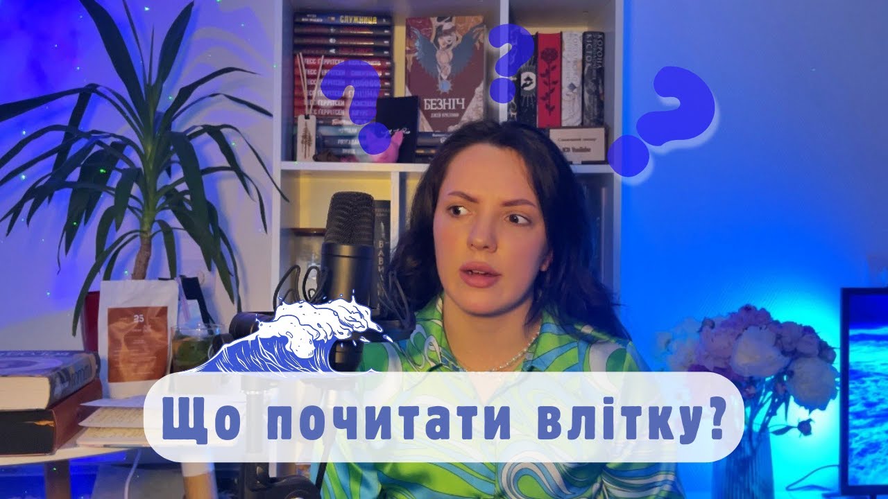 ЩО ПОЧИТАТИ ВЛІТКУ? Мої книжкові плани