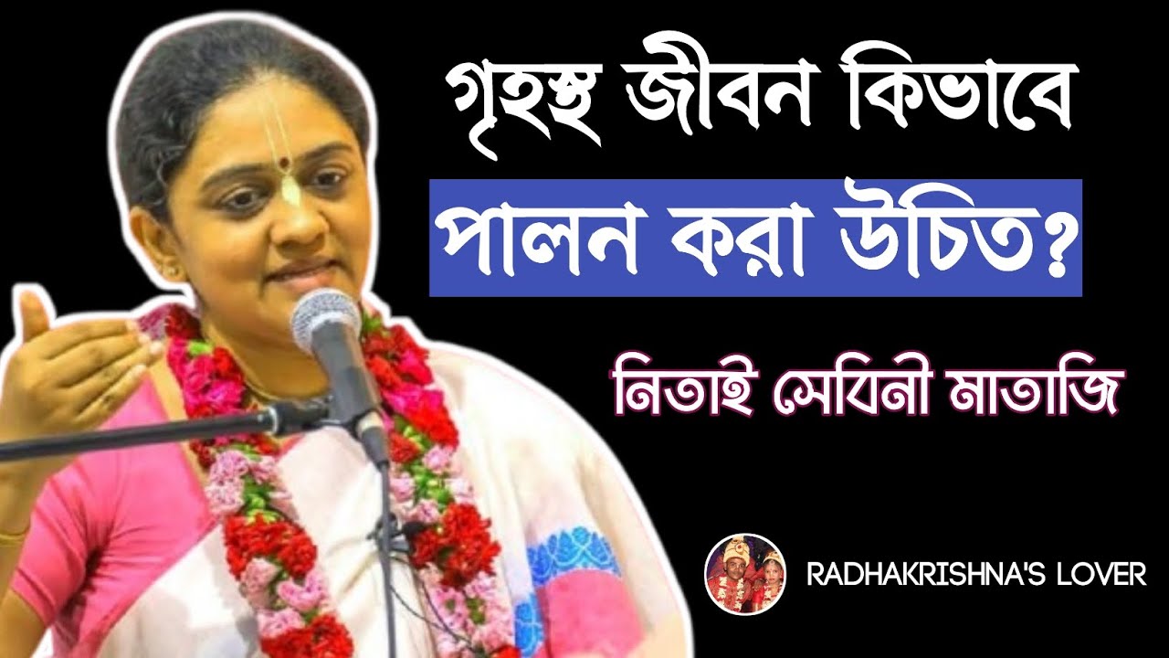 গৃহস্থ জীবন কিভাবে পালন করা উচিত?  ড. নিতাই সেবিনী মাতাজি #nitaisevinimataji
