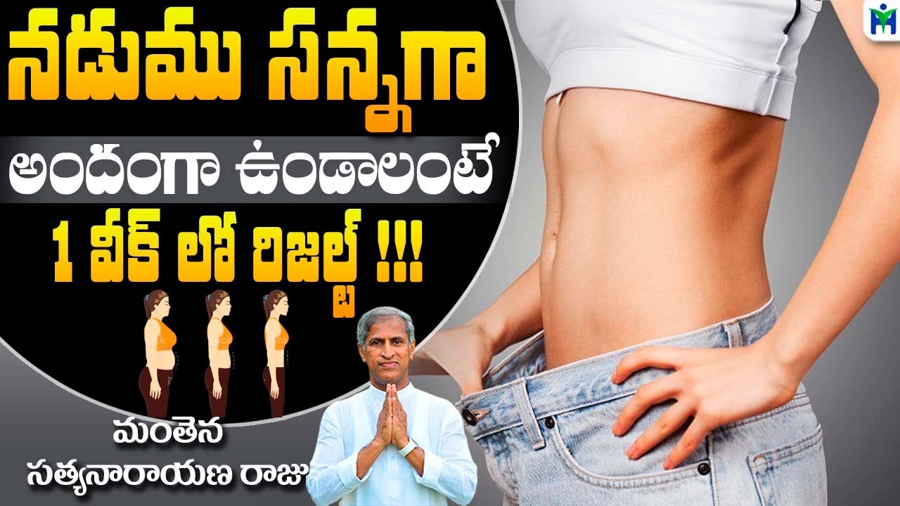 నడుము సన్నగా అందంగా ఉండాలంటే 1 వీక్ లో రిజల్ట్ | Manthena Satyanarayana Raju | Health Mantra |