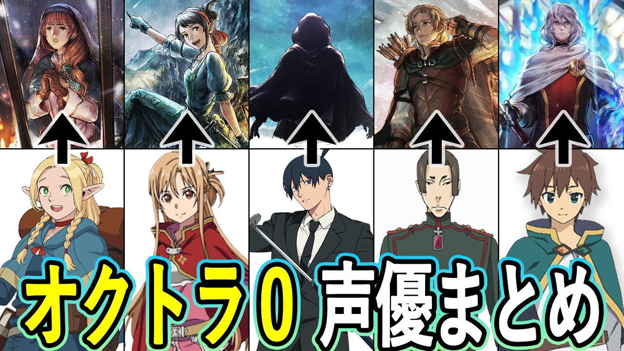 オクトラ0 声優 まとめ/『オクトパストラベラー0』『OCTOPATH TRAVELER 0』