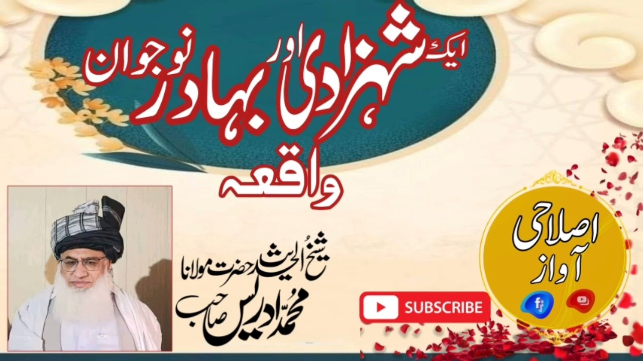 شیخ الحدیث حضرت مولانا محمد ادریس صاحب ۔شہزادی اور نوجوان واقعہ