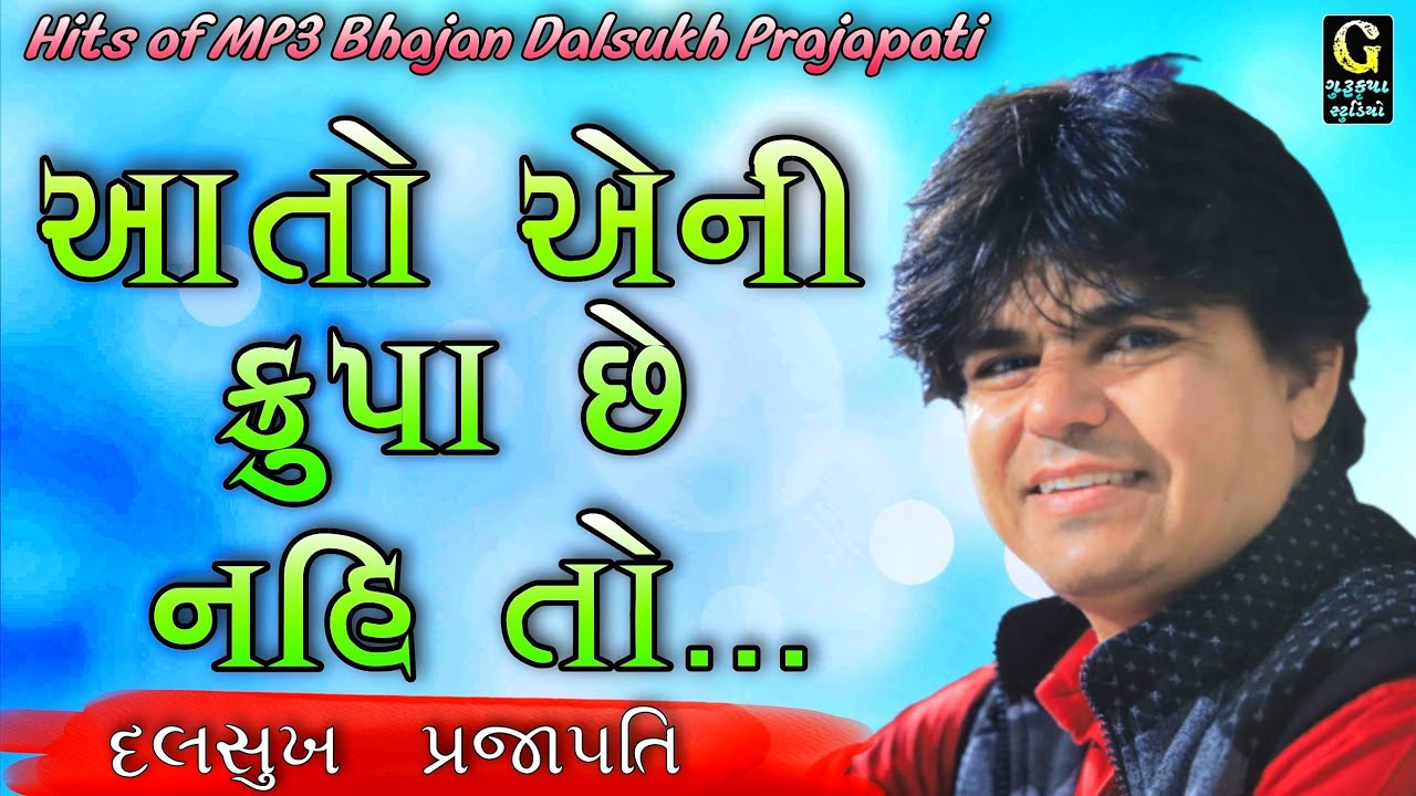 Hits of Mp3 Bhajan Dalsukh Prajapati || Aato eni krupa che nahi to - Bhervi || Gurukrupa Studio