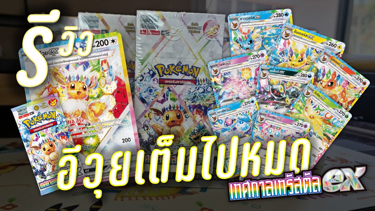 มี SAR ทุกกล่อง อีวุย 9 ร่าง การ์ดดีๆเพียบ | การ์ดโปเกมอนชุด 