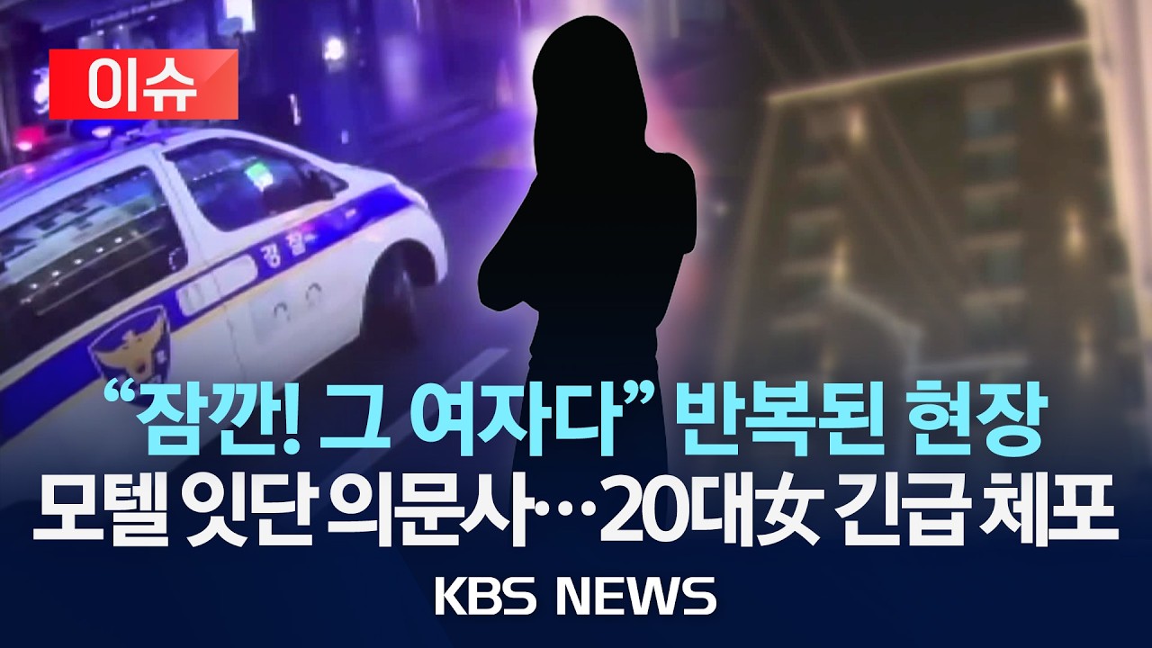 [이슈] 강북 모텔서 남성 잇달아 의문사…20대 여성 긴급체포/2026년 2월 12일(목)/KBS