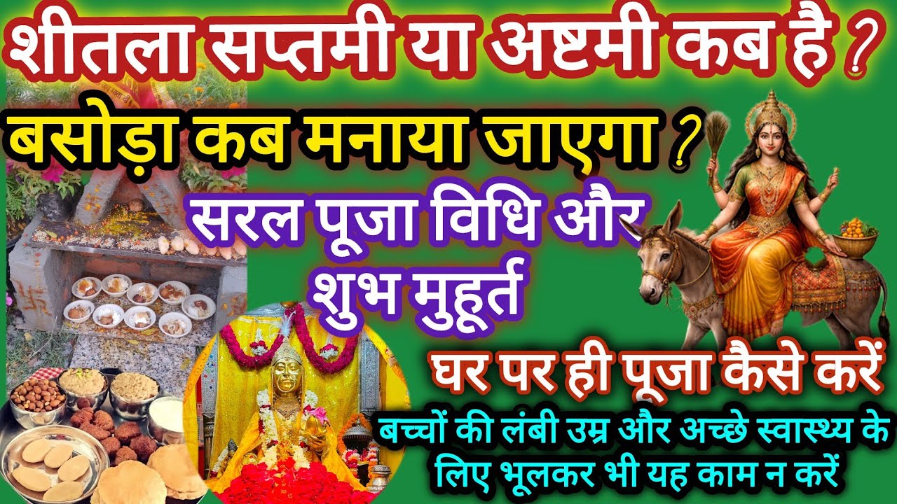 शीतला अष्टमी 2026 कब | Sheetala Ashtami 2026 Date Time | Basoda Puja 2026 | Sheetala Ashtami 2026