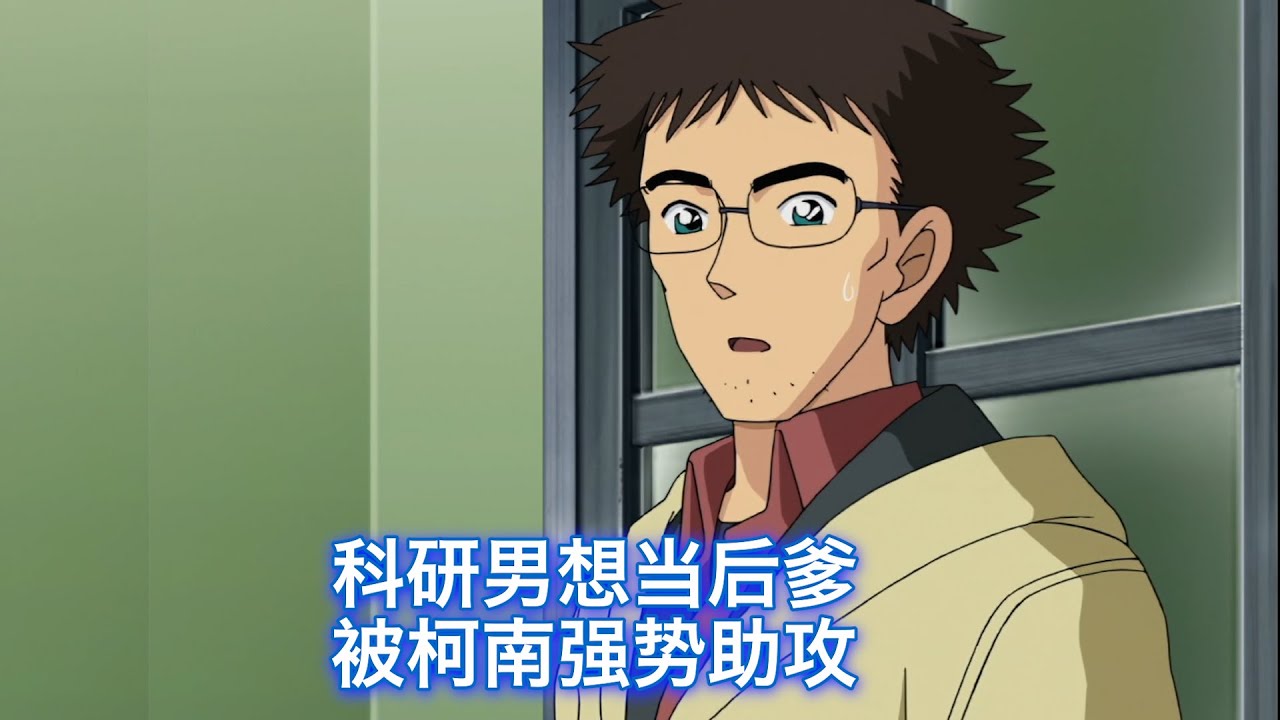 【柯南】科研男想要当暖心爹，却被侦探队当成绝命毒师， 西瓜带你回顾柯南有趣原创案件《侦探团青鸟追踪记》