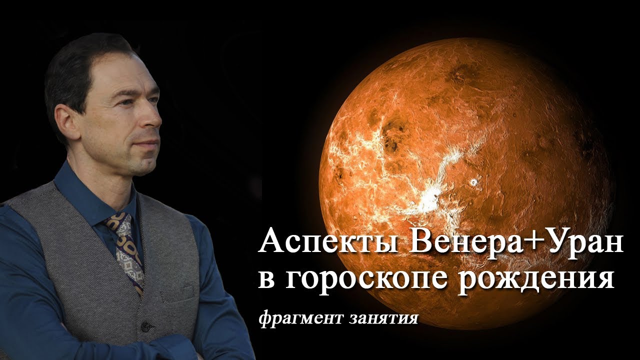«Аспекты Венера+Уран в гороскопе рождения» (фрагмент занятия).