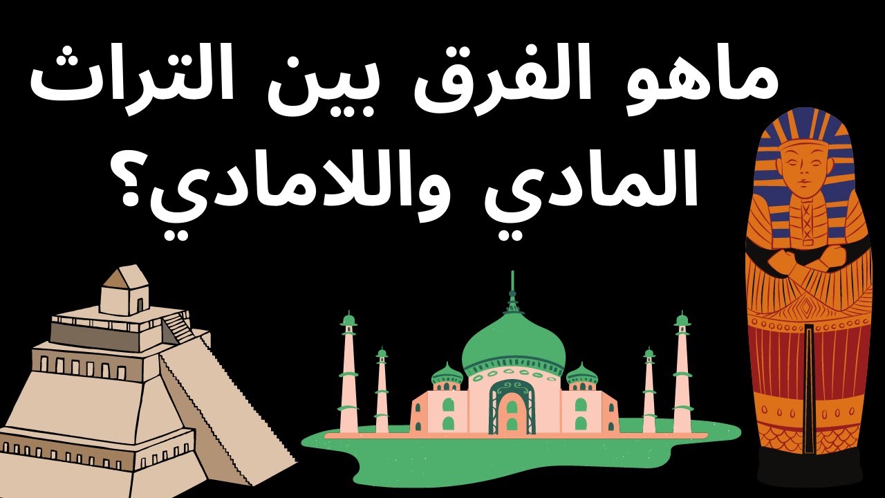 الفرق بين التراث المادي والتراث اللامادي