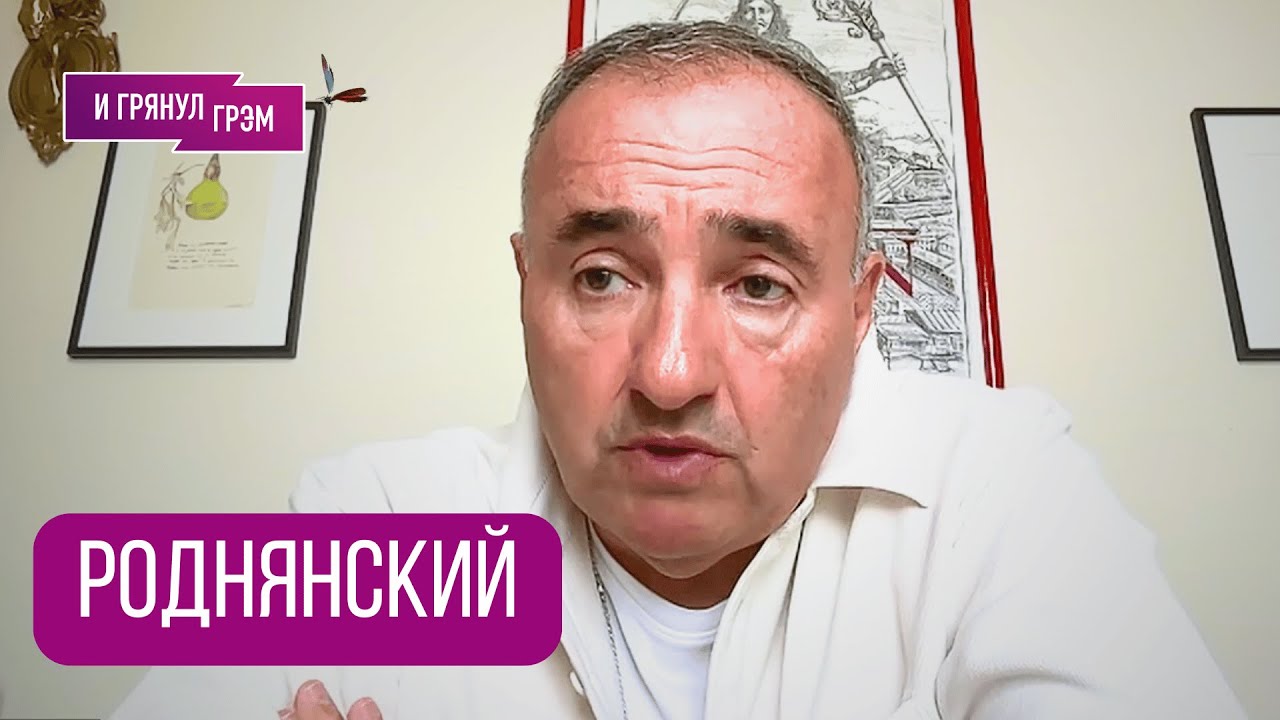 РОДНЯНСКИЙ о разговоре с Соловьевым, Зеленском, Путине, Бондарчуке, «Кремлевском волшебнике»