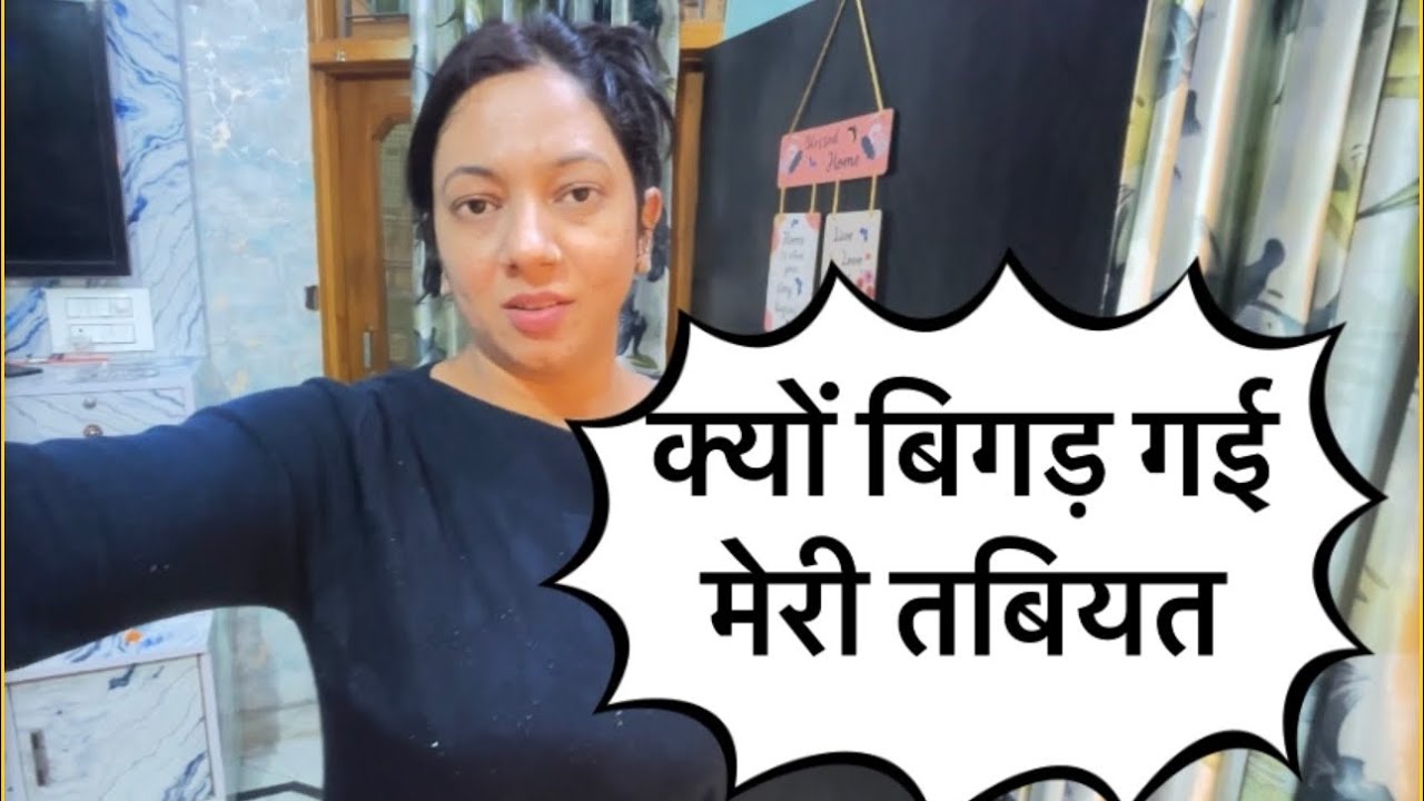 My daily vlog-12,क्यों बिगड़ गयी मेरी तबियत#vlog #dailyvlog @MrMrsBhartivlog 