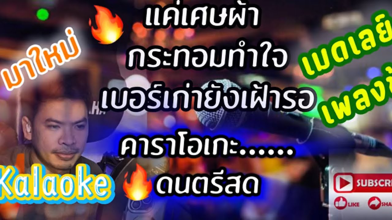 เมดเลย์เพลงช้า🔥คาราโอเกะ / แค่เศษผ้า / กระทอมทำใจ / เบอร์เก่ายังเฝ้ารอ /#คาราโอเกะ #ดนตรี #มาใหม่ 🔥